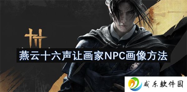 燕云十六声让画家NPC画像方法