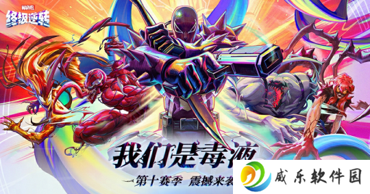 《漫威终极逆转》S10赛季「我们是毒液」重磅更新！全新角色加入战局，登录享百抽福利