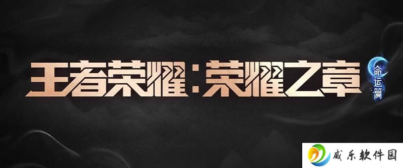 王者荣耀荣耀之章命运篇将上映 腾讯视频独播