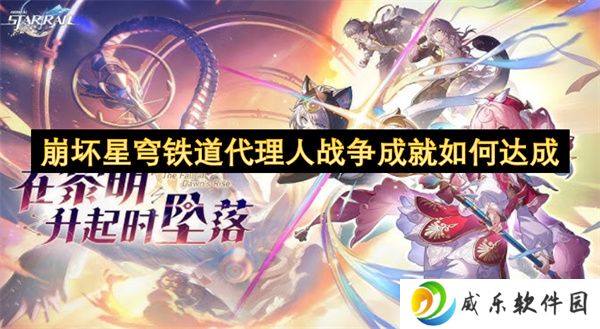 崩坏星穹铁道代理人战争成就如何达成