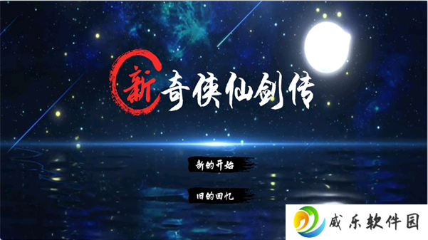 新仙剑奇侠传2手机版下载-新奇侠仙剑传手游下载v1.0 安卓版