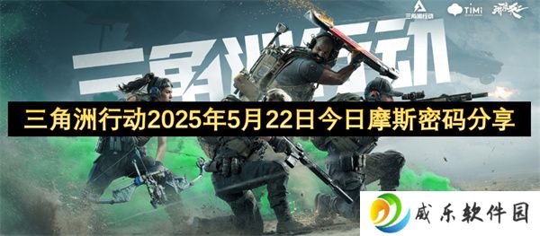 三角洲行动2025年5月22日今日摩斯密码分享