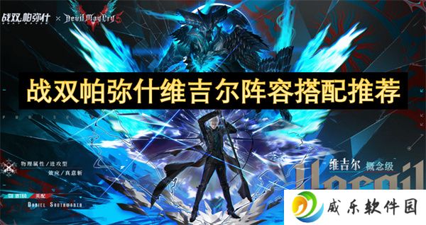 战双帕弥什维吉尔阵容搭配推荐