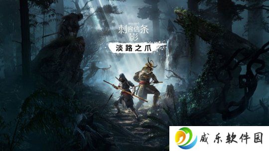 曝《刺客信条：影》DLC将于9月发布 合作模式明年上线