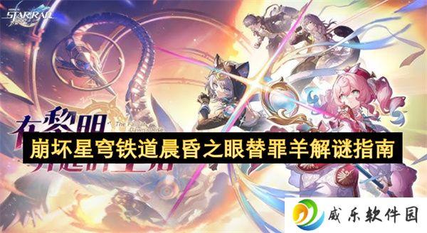 崩坏星穹铁道晨昏之眼替罪羊解谜指南