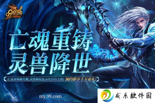 《魔域》预约人气高涨福利加码！抢先获取灵兽养成秘籍，瓜分豪华黄金奖池