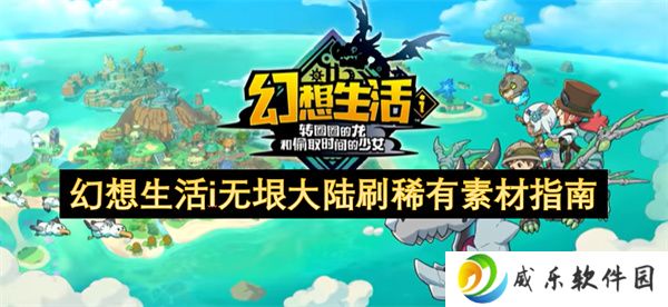 幻想生活i无垠大陆刷稀有素材指南