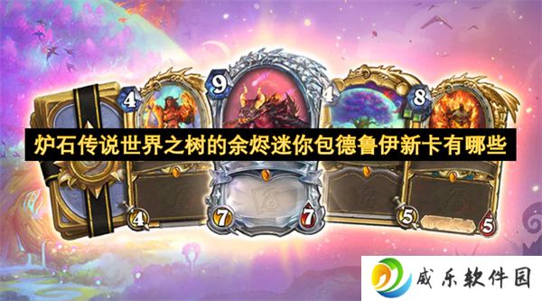 炉石传说世界之树的余烬迷你包德鲁伊新卡有哪些