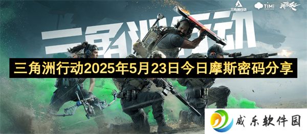 三角洲行动2025年5月23日今日摩斯密码分享