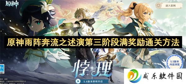 原神雨阵奔流之述演第三阶段满奖励通关方法