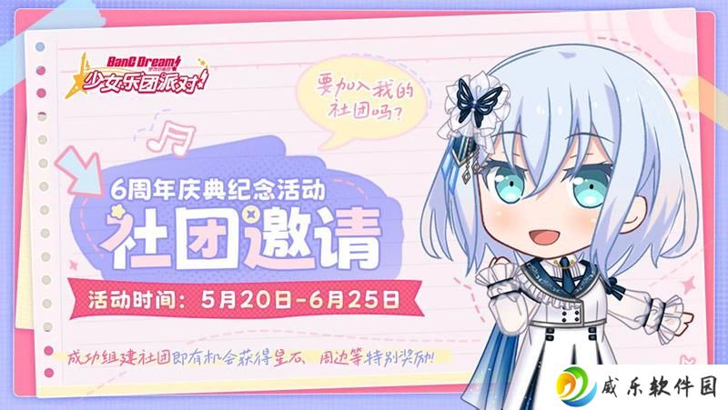 BanGDream国服六周年庆典 社团主题网页活动开启