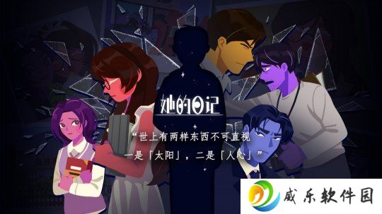 悬疑叙事向解谜游戏《她的日记》将在6月20日正式发售