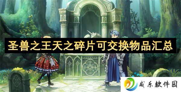 圣兽之王天之碎片可交换物品汇总