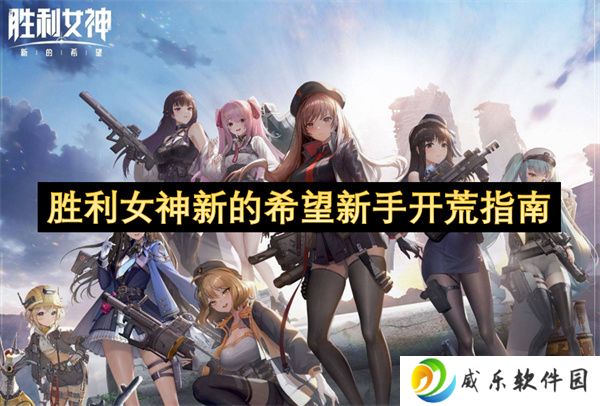 胜利女神新的希望新手开荒指南