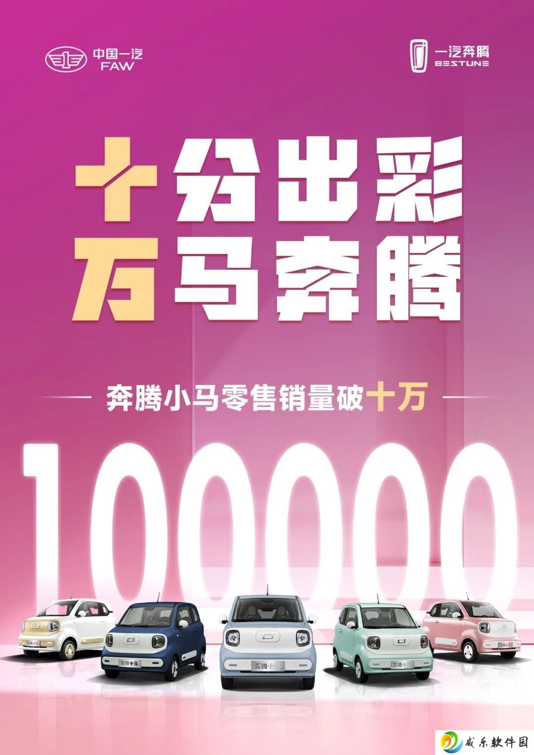 一汽奔腾小马纯电小车上市一年零售销量突破 10 万辆，将推两款新配色