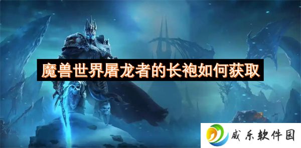 魔兽世界屠龙者的长袍如何获取
