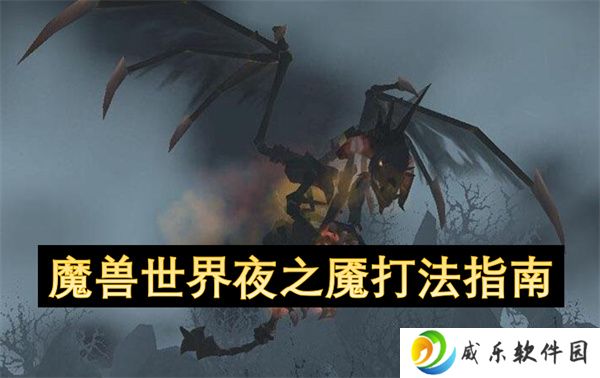 魔兽世界夜之魇打法指南