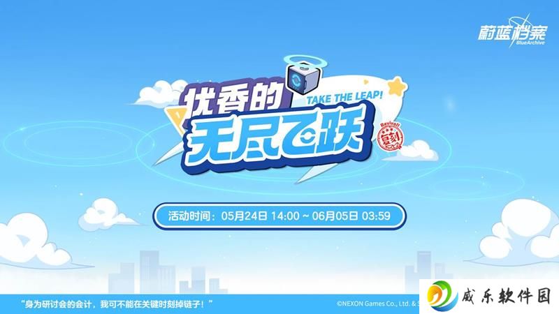 蔚蓝档案网页活动复刻 优香的无尽飞跃即将开启