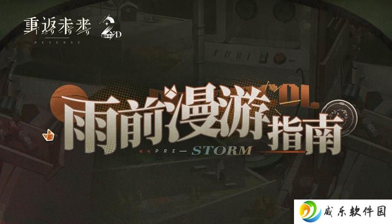 重返未来1999二周年活动 雨前漫游指南即将开启