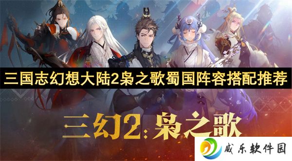 三国志幻想大陆2枭之歌蜀国阵容搭配推荐