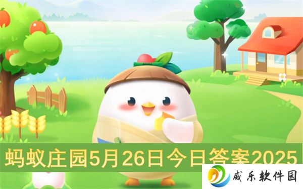蚂蚁庄园5月26日今日答案2025