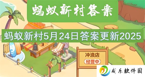 蚂蚁新村5月24日答案更新2025
