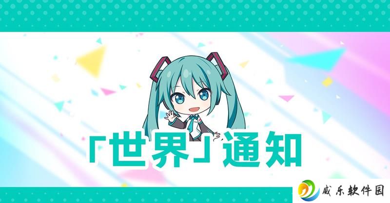 初音未来缤纷舞台4.1版本即将更新 28日上午维护