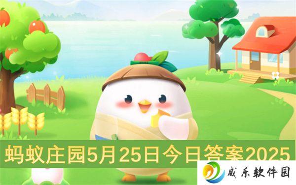 蚂蚁庄园5月25日今日答案2025