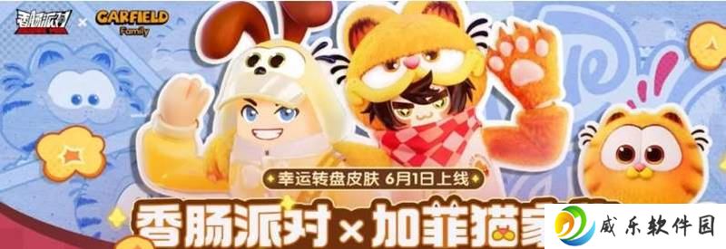 香肠派对与加菲猫家族联动曝光 6月1日将开启