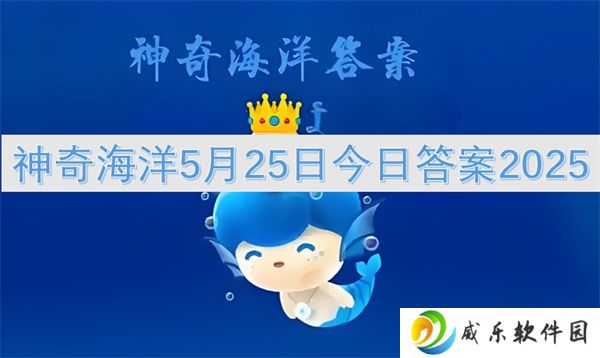 神奇海洋5月25日今日答案2025