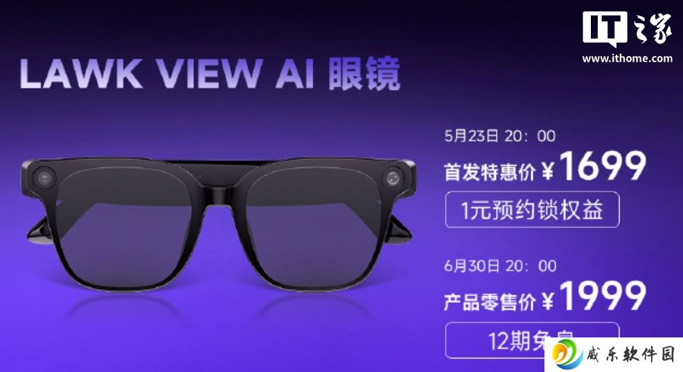 李未可 View AI 眼镜发布：搭骁龙 AR1、支持 AI 拍照翻译交流，1699 元