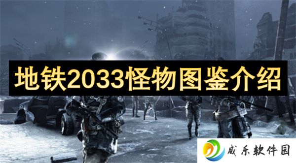 地铁2033怪物图鉴介绍