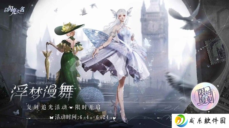 以闪亮之名复刻追光活动 浮梦漫舞限时开启
