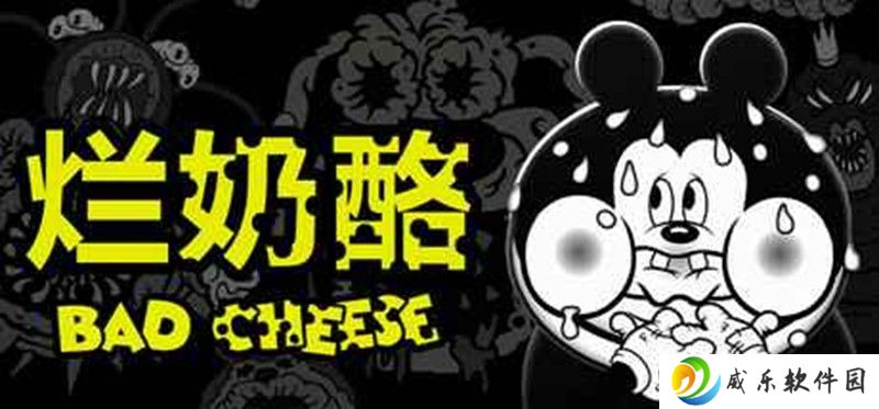 Steam新作恐怖游戏 烂奶酪即将上架商店