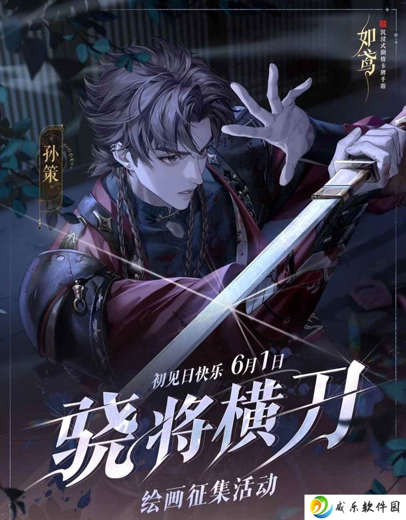 如鸢孙策初见日活动 二创征集活动现已开启