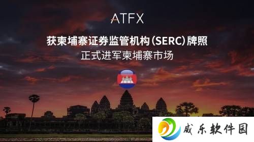 ATFX东南亚版图再扩张，柬埔寨SERC牌照加持合规之路