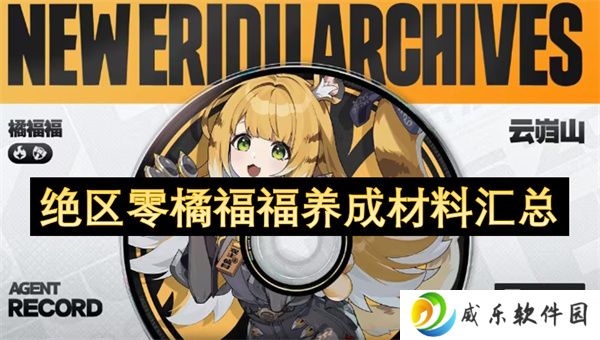 绝区零橘福福养成材料汇总