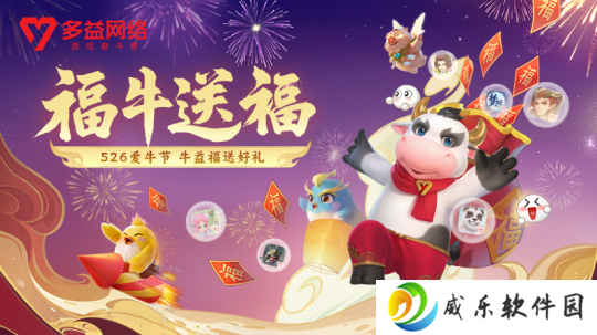 福牛送福！多益网络526爱牛节活动开启