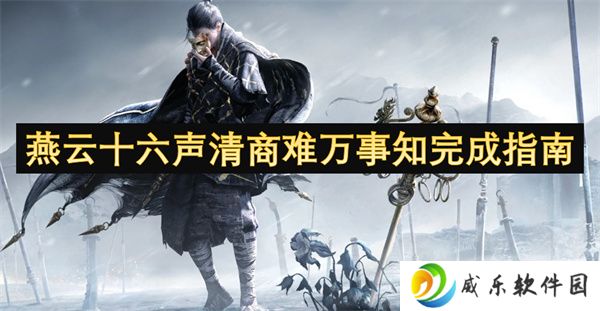 燕云十六声清商难万事知完成指南