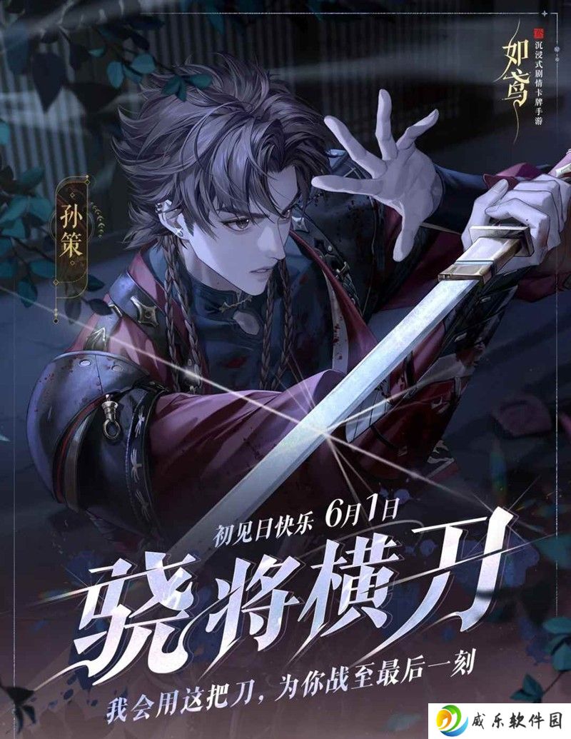 如鸢孙策初见日 孙策初见日6月1日活动开启