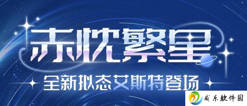幻塔5.1全新版本赤忱繁星 今日正式开启