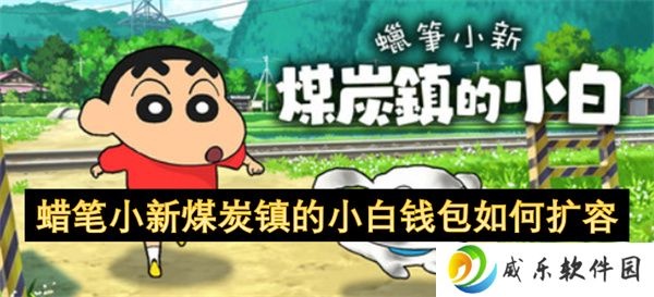 蜡笔小新煤炭镇的小白钱包如何扩容