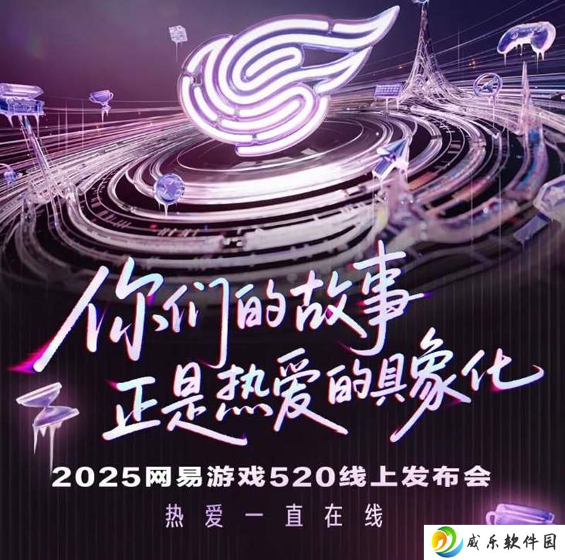 25年网易游戏发布会引发关注 将于5月20日开幕