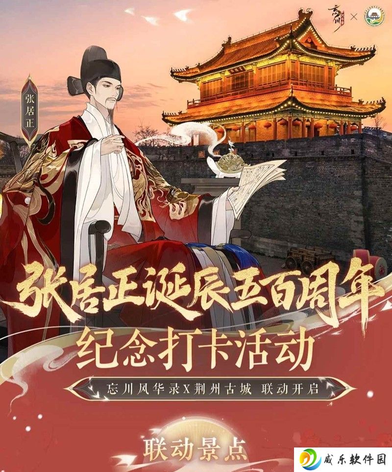 忘川风华录荆州古城联动 张居正诞辰打卡活动