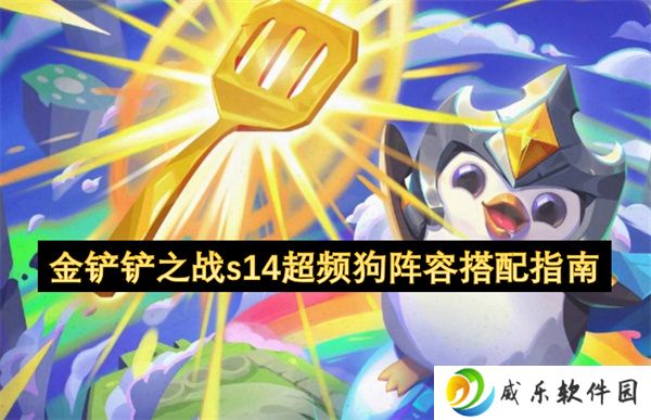 金铲铲之战s14超频狗阵容搭配指南