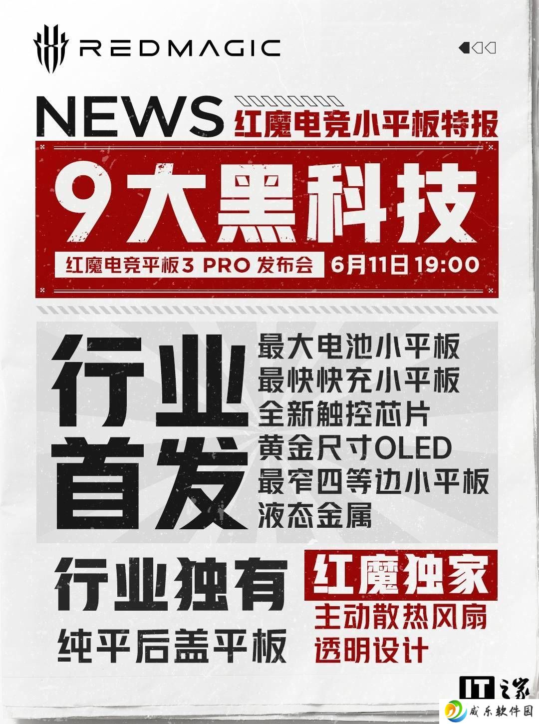 红魔电竞平板3 Pro来袭：九大黑科技加持，6月11日发布会看点十足！