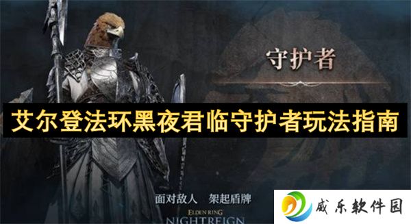 艾尔登法环黑夜君临守护者玩法指南