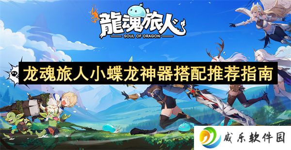 龙魂旅人小蝶龙神器搭配推荐指南
