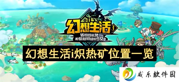 幻想生活i炽热矿位置一览