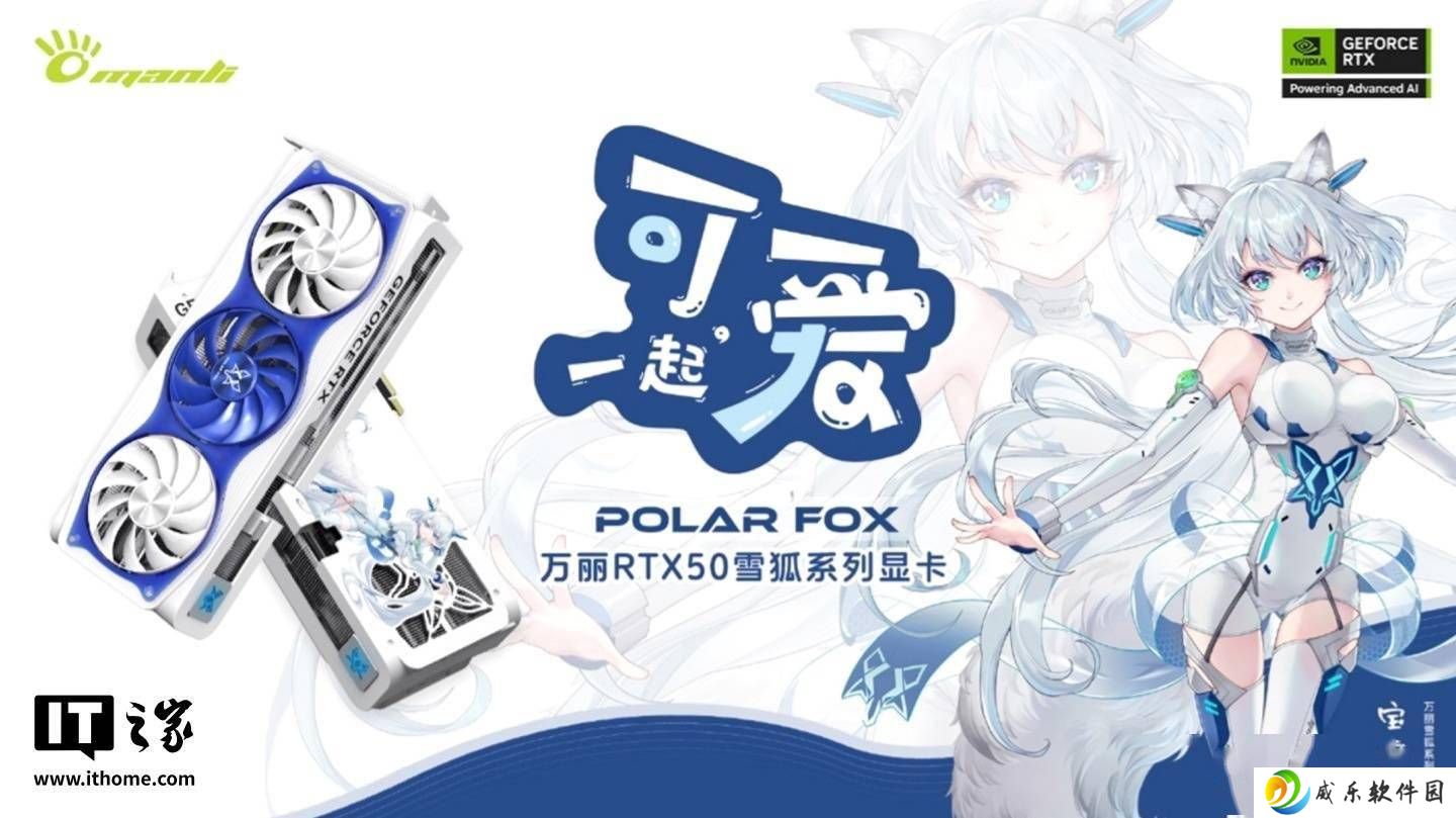 万丽雪狐RTX5080 OC显卡新推浅蓝版，二次元风格再升级，售8999元